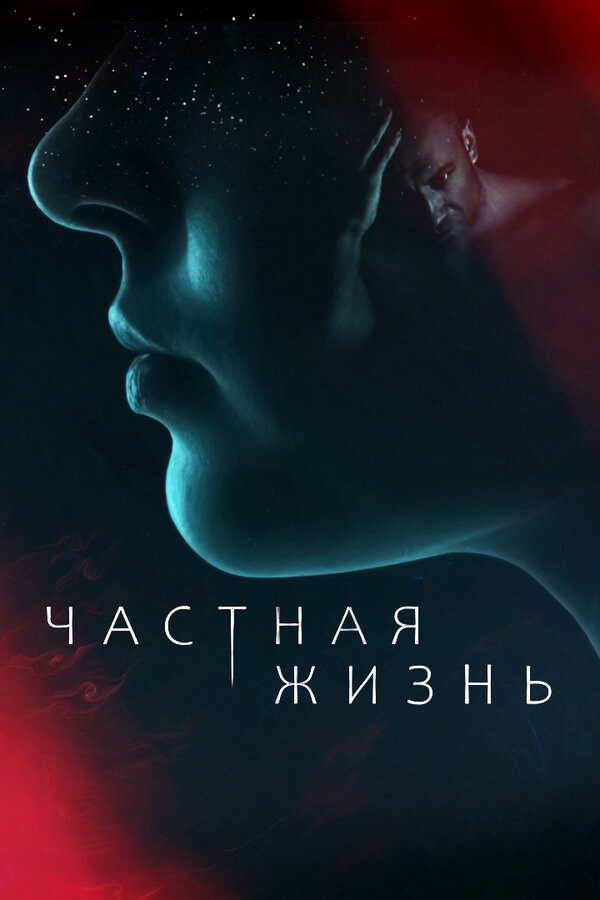 Частная жизнь 2021 смотреть онлайн бесплатно